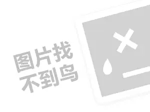 新亚大包代理费需要多少钱？（创业项目答疑）